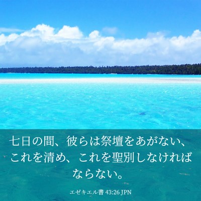 Picture 03 - エゼキエル書 43:26 JPN - 七日の間、彼らは祭壇をあがない、 - Bible Verse Picture