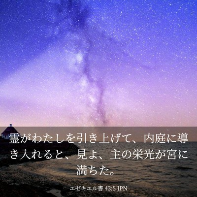 Picture 03 - エゼキエル書 43:5 JPN - 霊がわたしを引き上げて、内庭に導 - Bible Verse Picture