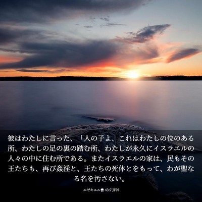 Picture 03 - エゼキエル書 43:7 JPN - 彼はわたしに言った、「人の子よ、 - Bible Verse Picture