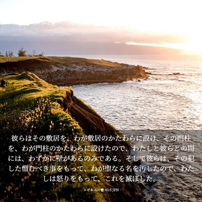 Picture 03 - エゼキエル書 43:8 JPN - 彼らはその敷居を、わが敷居のかた - Bible Verse Picture