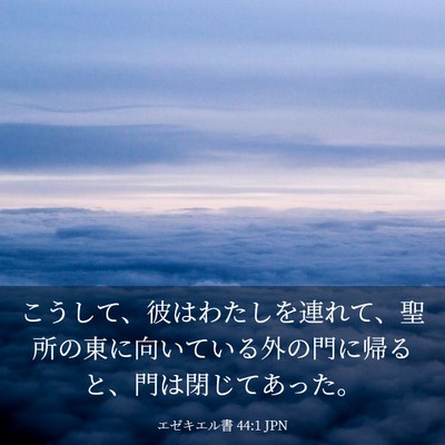 Picture 03 - エゼキエル書 44:1 JPN - こうして、彼はわたしを連れて、聖 - Bible Verse Picture