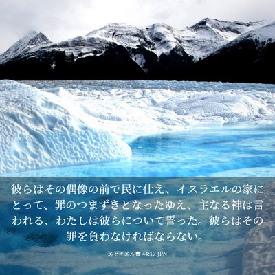 Picture 03 - エゼキエル書 44:12 JPN - 彼らはその偶像の前で民に仕え、イ - Bible Verse Picture