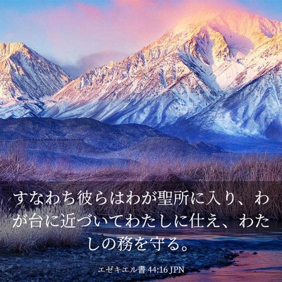 Picture 03 - エゼキエル書 44:16 JPN - すなわち彼らはわが聖所に入り、わ - Bible Verse Picture