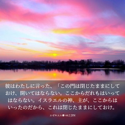 Picture 03 - エゼキエル書 44:2 JPN - 彼はわたしに言った、「この門は閉 - Bible Verse Picture