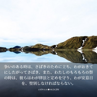 Picture 03 - エゼキエル書 44:24 JPN - 争いのある時は、さばきのために立 - Bible Verse Picture
