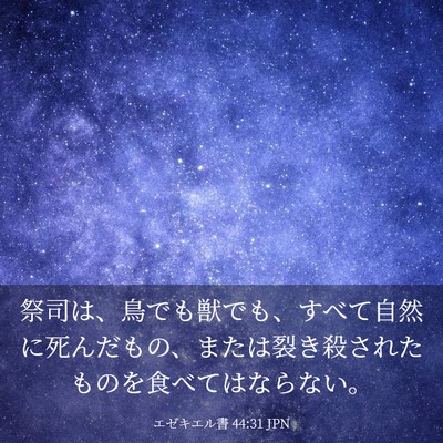 Picture 03 - エゼキエル書 44:31 JPN - 祭司は、鳥でも獣でも、すべて自然 - Bible Verse Picture