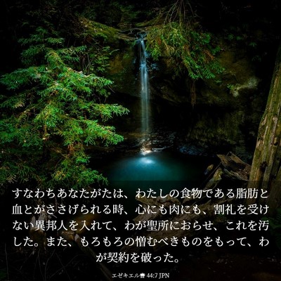 Picture 03 - エゼキエル書 44:7 JPN - すなわちあなたがたは、わたしの食 - Bible Verse Picture