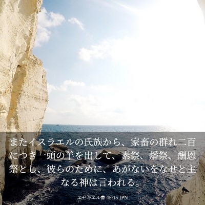 Picture 03 - エゼキエル書 45:15 JPN - またイスラエルの氏族から、家畜の - Bible Verse Picture