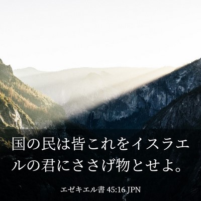Picture 03 - エゼキエル書 45:16 JPN - 国の民は皆これをイスラエルの君に - Bible Verse Picture