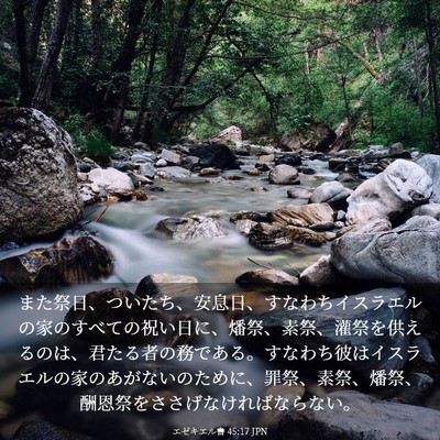 Picture 03 - エゼキエル書 45:17 JPN - また祭日、ついたち、安息日、すな - Bible Verse Picture