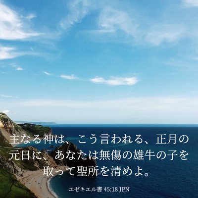 Picture 03 - エゼキエル書 45:18 JPN - 主なる神は、こう言われる、正月の - Bible Verse Picture