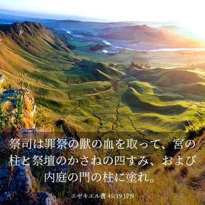 Picture 03 - エゼキエル書 45:19 JPN - 祭司は罪祭の獣の血を取って、宮の - Bible Verse Picture