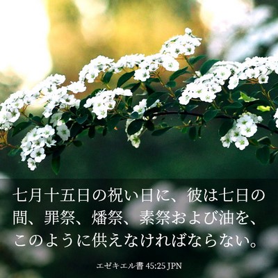 Picture 03 - エゼキエル書 45:25 JPN - 七月十五日の祝い日に、彼は七日の - Bible Verse Picture