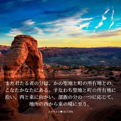 Picture 03 - エゼキエル書 45:7 JPN - また君たる者の分は、かの聖地と町 - Bible Verse Picture
