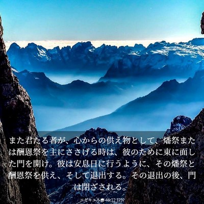 Picture 03 - エゼキエル書 46:12 JPN - また君たる者が、心からの供え物と - Bible Verse Picture