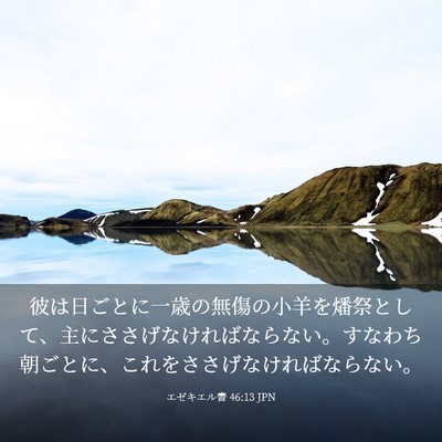 Picture 03 - エゼキエル書 46:13 JPN - 彼は日ごとに一歳の無傷の小羊を燔 - Bible Verse Picture