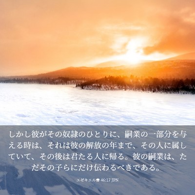 Picture 03 - エゼキエル書 46:17 JPN - しかし彼がその奴隷のひとりに、嗣 - Bible Verse Picture