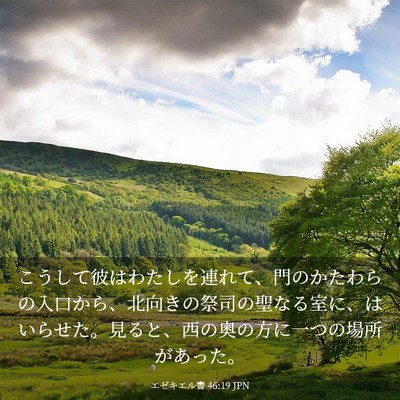 Picture 03 - エゼキエル書 46:19 JPN - こうして彼はわたしを連れて、門の - Bible Verse Picture