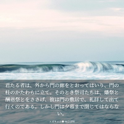Picture 03 - エゼキエル書 46:2 JPN - 君たる者は、外から門の廊をとおっ - Bible Verse Picture