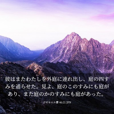 Picture 03 - エゼキエル書 46:21 JPN - 彼はまたわたしを外庭に連れ出し、 - Bible Verse Picture