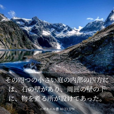 Picture 03 - エゼキエル書 46:23 JPN - その四つの小さい庭の内部の四方に - Bible Verse Picture