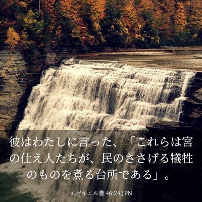 Picture 03 - エゼキエル書 46:24 JPN - 彼はわたしに言った、「これらは宮 - Bible Verse Picture