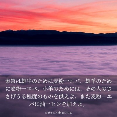 Picture 03 - エゼキエル書 46:7 JPN - 素祭は雄牛のために麦粉一エパ、雄 - Bible Verse Picture
