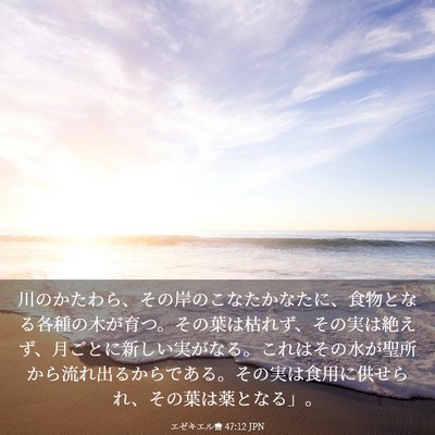 Picture 03 - エゼキエル書 47:12 JPN - 川のかたわら、その岸のこなたかな - Bible Verse Picture
