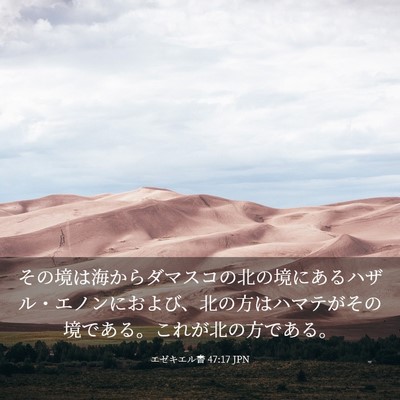 Picture 03 - エゼキエル書 47:17 JPN - その境は海からダマスコの北の境に - Bible Verse Picture