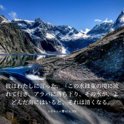Picture 03 - エゼキエル書 47:8 JPN - 彼はわたしに言った、「この水は東 - Bible Verse Picture
