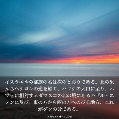 Picture 03 - エゼキエル書 48:1 JPN - イスラエルの部族の名は次のとおり - Bible Verse Picture