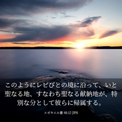 Picture 03 - エゼキエル書 48:12 JPN - このようにレビびとの境に沿って、 - Bible Verse Picture