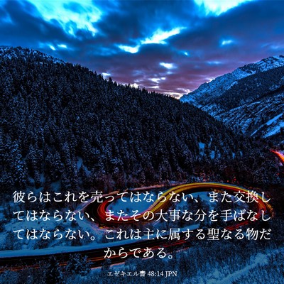 Picture 03 - エゼキエル書 48:14 JPN - 彼らはこれを売ってはならない、ま - Bible Verse Picture