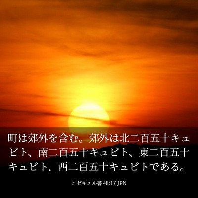 Picture 03 - エゼキエル書 48:17 JPN - 町は郊外を含む。郊外は北二百五十 - Bible Verse Picture