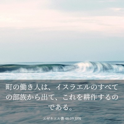 Picture 03 - エゼキエル書 48:19 JPN - 町の働き人は、イスラエルのすべて - Bible Verse Picture