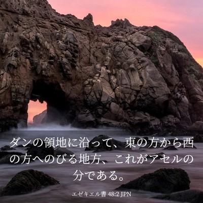 Picture 03 - エゼキエル書 48:2 JPN - ダンの領地に沿って、東の方から西 - Bible Verse Picture