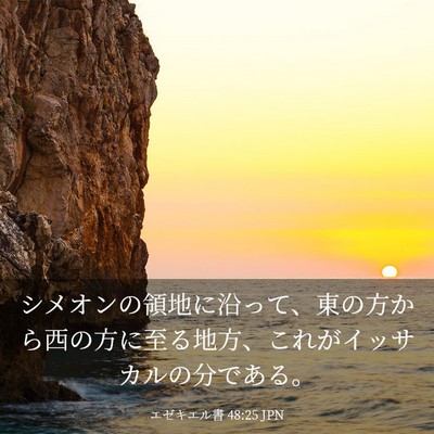 Picture 03 - エゼキエル書 48:25 JPN - シメオンの領地に沿って、東の方か - Bible Verse Picture