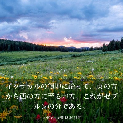 Picture 03 - エゼキエル書 48:26 JPN - イッサカルの領地に沿って、東の方 - Bible Verse Picture