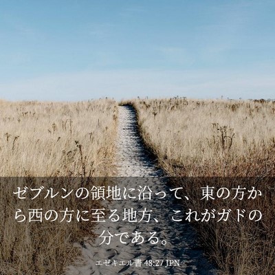 Picture 03 - エゼキエル書 48:27 JPN - ゼブルンの領地に沿って、東の方か - Bible Verse Picture