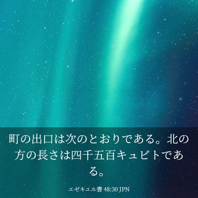 Picture 03 - エゼキエル書 48:30 JPN - 町の出口は次のとおりである。北の - Bible Verse Picture