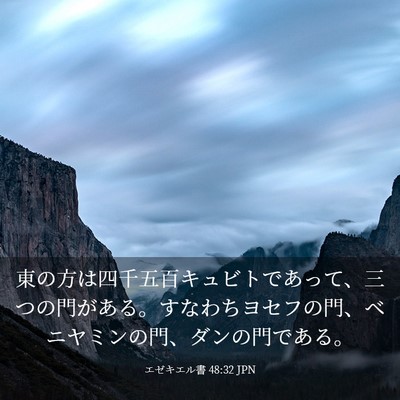 Picture 03 - エゼキエル書 48:32 JPN - 東の方は四千五百キュビトであって - Bible Verse Picture