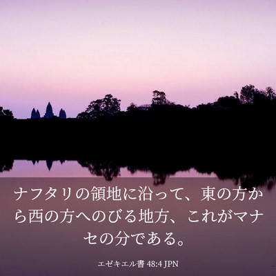Picture 03 - エゼキエル書 48:4 JPN - ナフタリの領地に沿って、東の方か - Bible Verse Picture