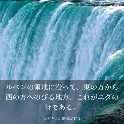 Picture 03 - エゼキエル書 48:7 JPN - ルベンの領地に沿って、東の方から - Bible Verse Picture