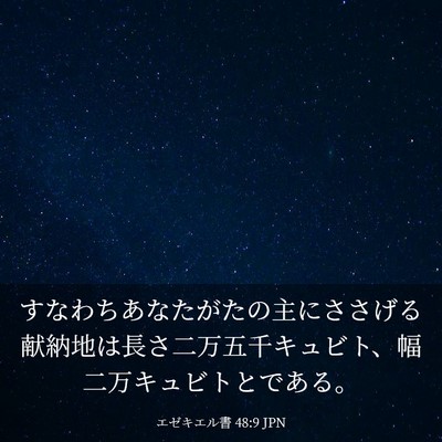Picture 03 - エゼキエル書 48:9 JPN - すなわちあなたがたの主にささげる - Bible Verse Picture