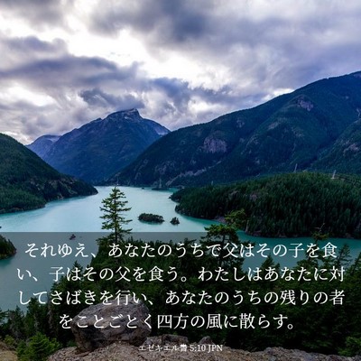 Picture 03 - エゼキエル書 5:10 JPN - それゆえ、あなたのうちで父はその - Bible Verse Picture