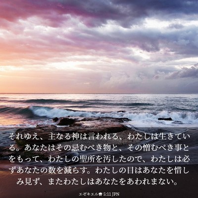 Picture 03 - エゼキエル書 5:11 JPN - それゆえ、主なる神は言われる、わ - Bible Verse Picture
