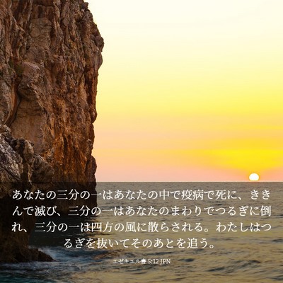 Picture 03 - エゼキエル書 5:12 JPN - あなたの三分の一はあなたの中で疫 - Bible Verse Picture