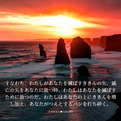 Picture 03 - エゼキエル書 5:16 JPN - すなわち、わたしがあなたを滅ぼす - Bible Verse Picture
