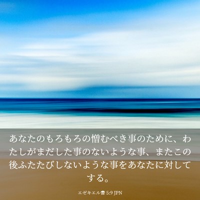 Picture 03 - エゼキエル書 5:9 JPN - あなたのもろもろの憎むべき事のた - Bible Verse Picture