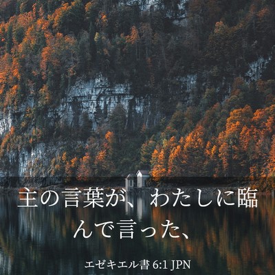 Picture 03 - エゼキエル書 6:1 JPN - 主の言葉が、わたしに臨んで言った - Bible Verse Picture
